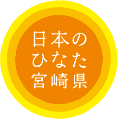 日本のひなた宮崎県