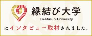 縁結び大学にインタビュー取材されました