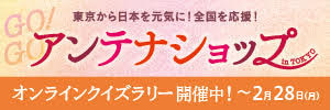 アンテナショップスタンプラリー